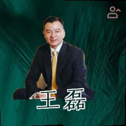 王磊