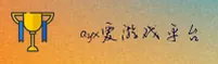 AYX爱游戏官网_AYX爱游戏APP下载_AYX手机版登录